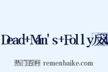 Dead+Man's+Folly反义词是什么意思的图片